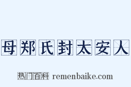 母郑氏封太安人是什么意思的图片